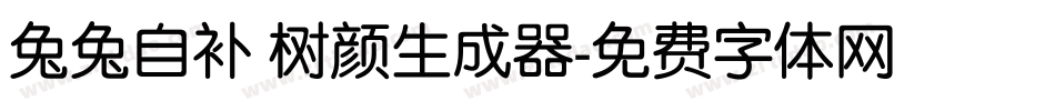 兔兔自补 树颜生成器字体转换